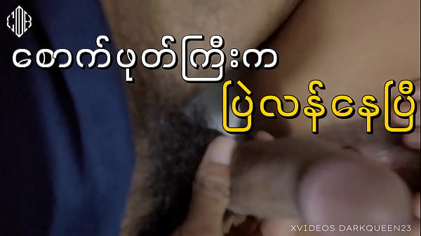 Play MP4 - လိုးကောင်းတဲ့စောက်ဖုတ်&lpar;မြန်မာ&rpar;