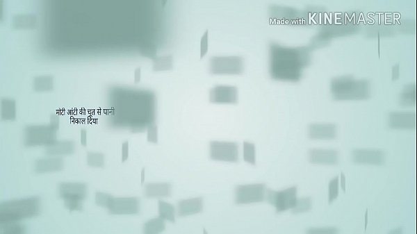 मैंने अपनी चाची को जमकर चोदा 