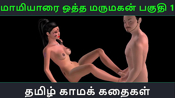 Tamil audio sex_story Maamiyaarai ootha_Marumakan Pakuthi 1 Animated cartoon 3d_porn video of Indian girl sexualfun