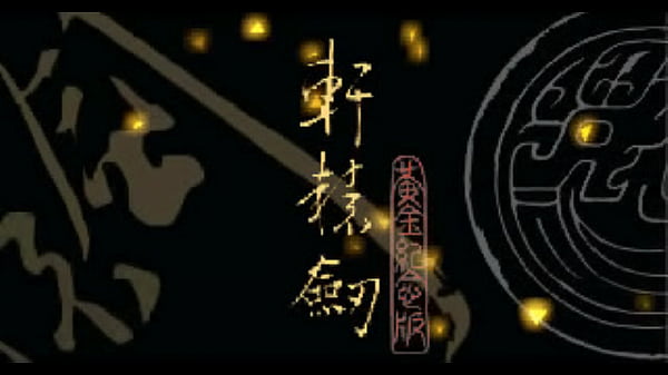 軒轅劍黃金紀念版