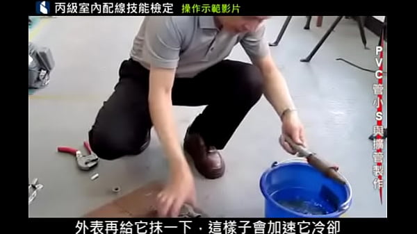 技能檢定 術科解析 pvc管小s與擴管製作 