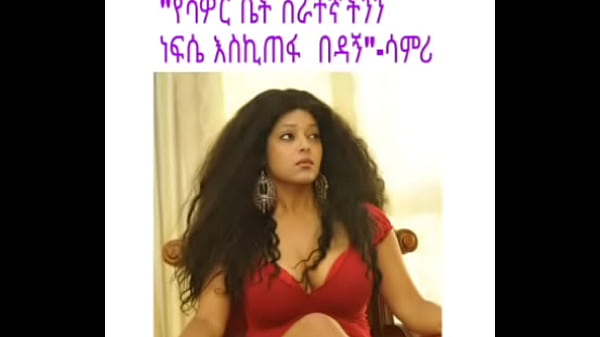 Nonton "የቁም አንጀቴን አራሰዉ ጎበዝ ነዉ "-ሳምሪ ከሀዋሳ እዉነተኛ የፍቅር ታሪክ የፍቅር ታሪክ 2021 thumbnail
