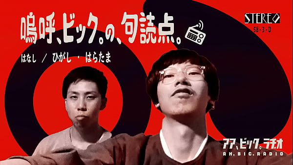 アア、ビック。ラヂオ 