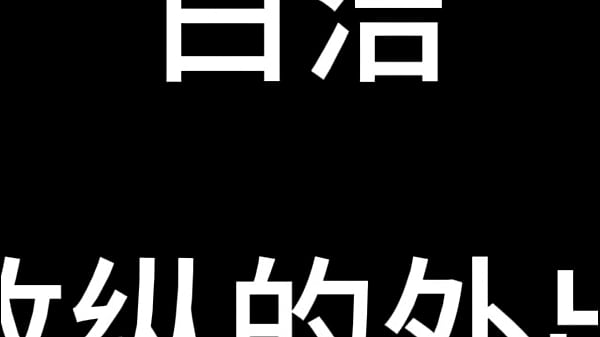Nonton 白洁 第五章 放纵的外出学习 上 thumbnail