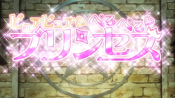 Ovaピュアピュア ぺろぺろ プリンセス 