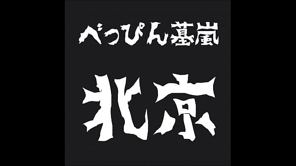 beppin hakaarashi s Teaser movie