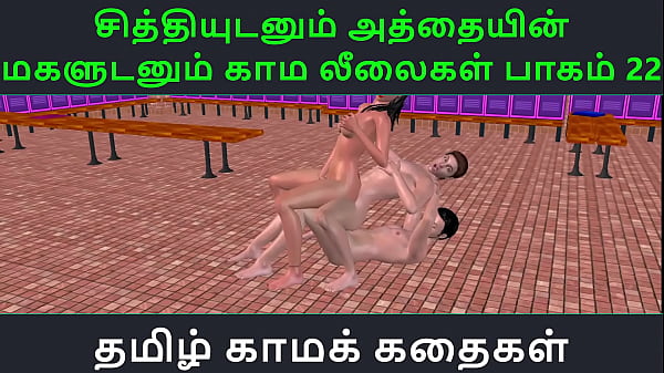 Play MP4 - Tamil Audio Sex Story - Tamil Kama kathai - Chithiyudaum Athaiyin makaludanum Kama leelaikal part - 22