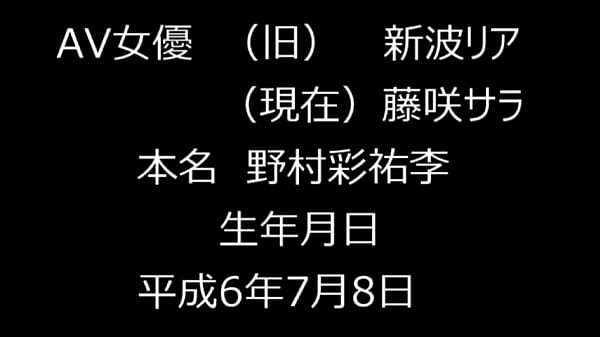 新波リア　藤咲サラ　風俗　ソープ　デリヘル　整形 