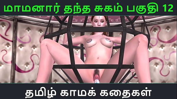 Tamil Audio Sex Story - Tamil Kama kathai - Maamanaar Thantha Sugam part - 12 