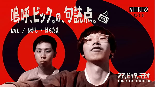 2021 05 05 嗚呼 ビックの 句読点 第6ピリオド