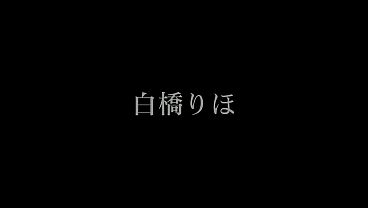 パート9 乳首レロレロ、ち●ぽをさわさわ、ねっちょり舐めあげ&hellip;どんな体勢からでもち●ぽを責めてあなたがイクまでず～っと弄りまくり！ thumbnail
