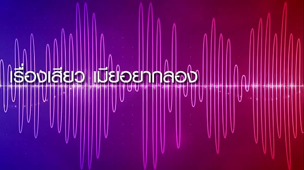 เรื่องเสียว เมียอยากลอง