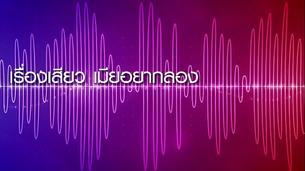 Play MP4 - เรื่องเสียว เมียอยากลอง