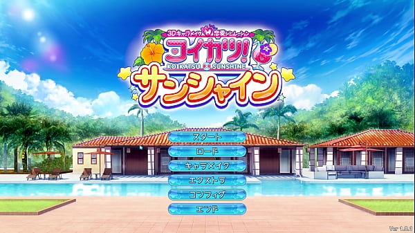 コイカツ サンシャイン 新作が届いたのでプレイする なお 無事に神ゲーの模様