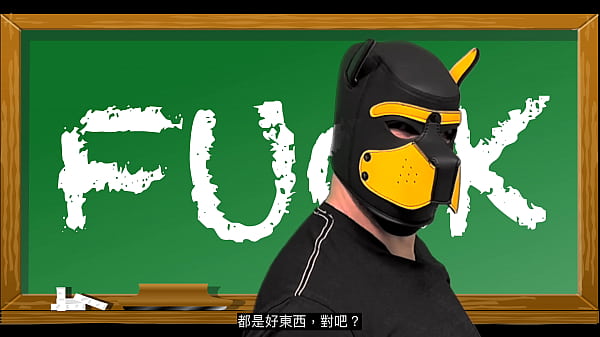 髒狗教英文 Fuck Dirty_Dog Teaches English