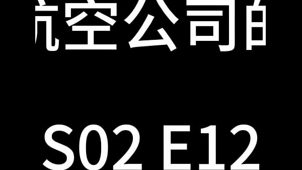 Nonton 蓝天航空公司的空姐 S02 E12 thumbnail