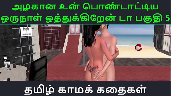 Tamil Audio Sex_Story Tamil Kama kathai_Un azhakana pontaatiyaa_oru naal oothukrendaa part 5