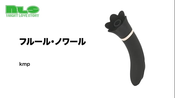 アダルトグッズNLSフルール ノワール 紹介動画