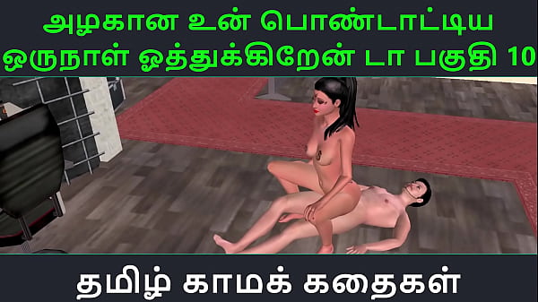 Play MP4 - Tamil Audio Sex Story - Tamil Kama kathai - Un azhakana pontaatiyaa oru naal oothukrendaa part - 10