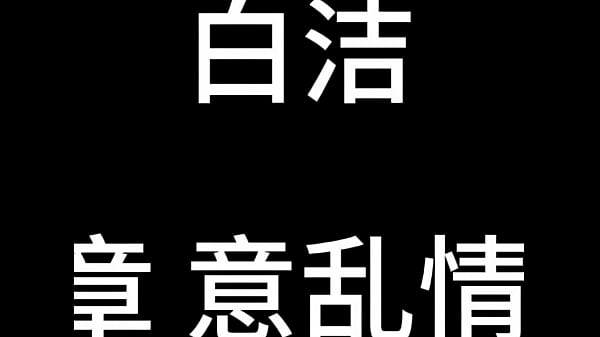 Nonton 白洁 第九章 意乱情迷 上 thumbnail