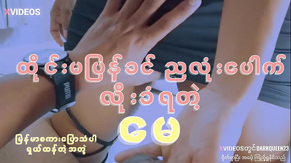 Play MP4 - သူငယ်ချင်းမလေးကိုလိုး&lpar;မြန်မာစကားပြောသံပါ&rpar;