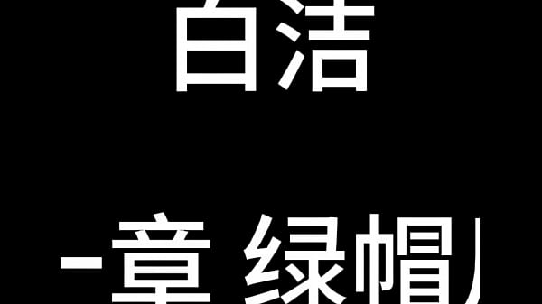 Nonton 白洁 第十一章 绿帽风云 1 thumbnail