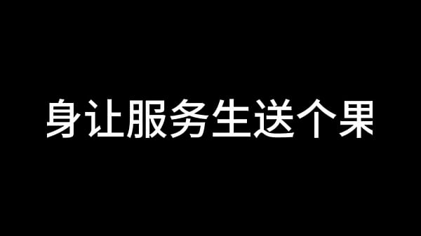 Play MP4 - 白洁 第十一章 绿帽风云 1