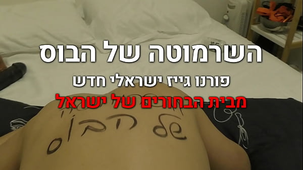 Play MP4 - The Israeli bitch of the big boss