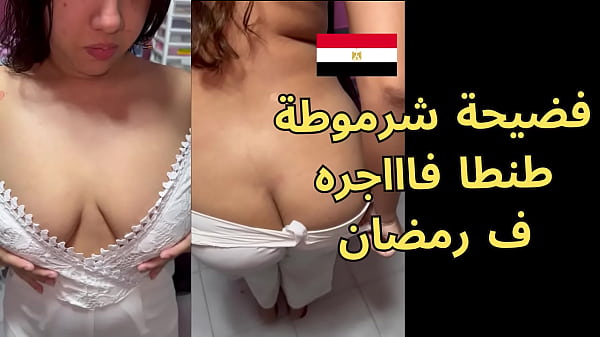 فضيحة شرموطة طنطا ف رمضان صاحب المحل قفل الباب و زنقها بت الوسخة فاجرة كس و طياز ملبن thumbnail