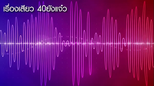 Play MP4 - เรื่องเสียว 40ยังแจ๋ว