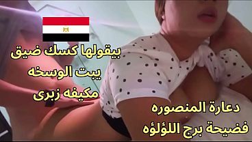 اوسخ سكس مصرى ممكن تشوفه نورهان شرموطة المنصوره جايبه زبون فى الشقة شغال نيك فيها كسم زبرك اااه ايوه كده هجيب اهو thumbnail