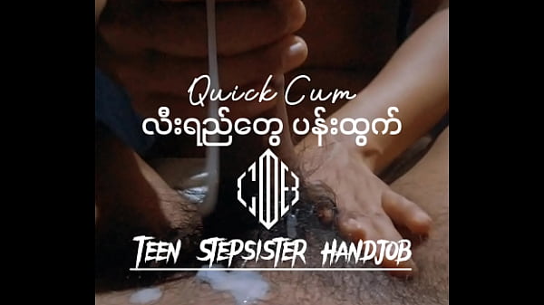 လီးရည်တွေပန်းအောင်လီးထုပေးတဲ့ ညီမလေး