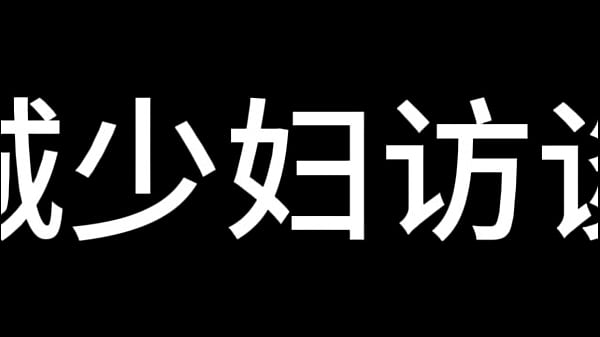 县城少妇访谈录 