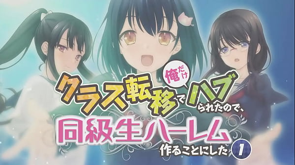 アダルトゲーム クラス転移で俺だけハブられたので 同級生ハーレム作ることにした_オープニング