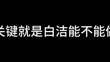 白洁 第十五章 人妻的价值 7