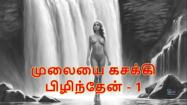 I pressed her breasts part 1 tamil audio sex story 