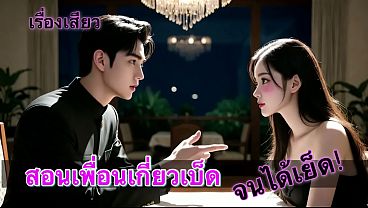 Nonton เรื่องเสียว สอนเพื่อนเกี่ยวเบ็ด จนได้เย็ด thumbnail