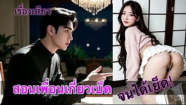 เรื่องเสียว สอนเพื่อนเกี่ยวเบ็ด จนได้เย็ด