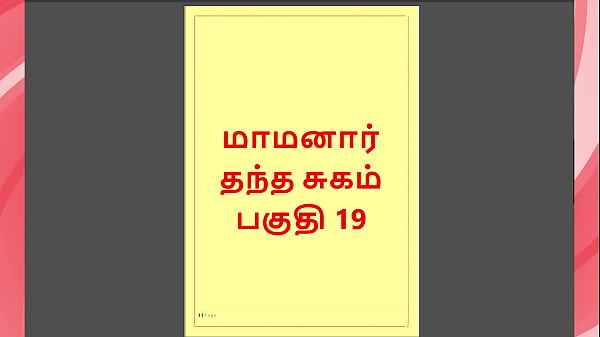 Tamil Kama Kathai - Maamanaar 19 - Tamil Sex Story 