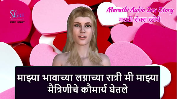 Play MP4 - Marathi Audio Sex Story - I took virginity of my girlfriend on my step brother's wedding night