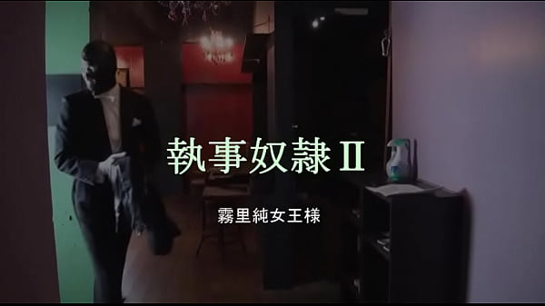 Nonton Butler Slave2 Mistressjun thumbnail