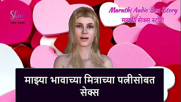 Play MP4 - Marathi Audio Sex Story - Sex with My step Brother's Friend's wife