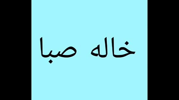 خاله صبا