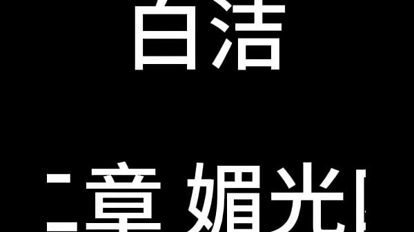 Nonton 白洁 第十二章 媚光四射 3 thumbnail