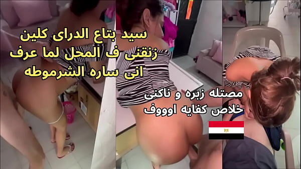 سيد بتاع الدراى كلين زنقنى ف المحل بعد ما عرف انى ساره الشرموطة مصتله زبره و ناكنى المتناك فضحنى من الرزع ف كسى thumbnail