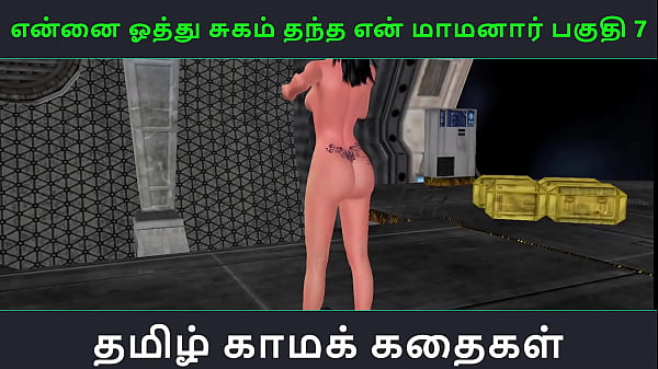 Play MP4 - Tamil Audio Sex Story - Tamil Kama kathai - Ennai oothu Sugam thantha maamanaar part - 7