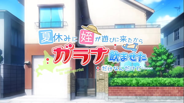 あんずワークス作品 夏休みに姪が遊びに来たからガラナ飲ませただけなんだけど