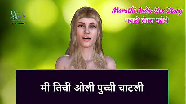 Marathi Audio Sex Story - I licked her wet pussy 
