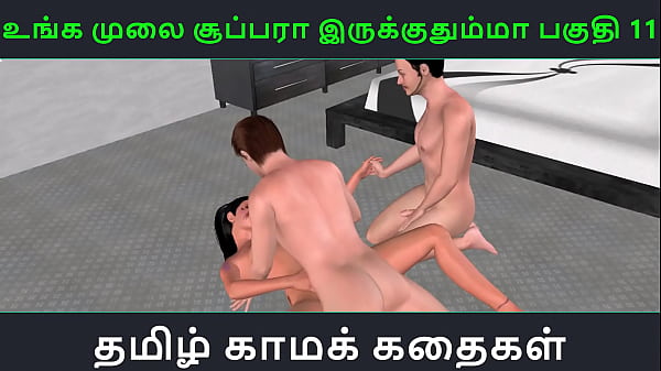 Tamil audio sexstory Unga mulai super_ah irukkumma Pakuthi 11_Animatedcartoon3d pornvideo of Indiangirl having threesome sex
