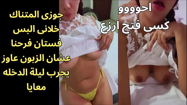 اوسخ سكس عربى جوزى قالى البسى فستان الفرح الزبون عاوز ينيكك بيه احووو زبره ناشف اوى وبيشخر كان هيجان عليا thumbnail